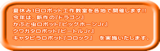2020年夏休みロボット工作教室 ｃｌｕｂ ｗａｄ カルチャーセンター